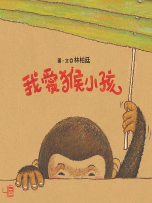 cover image of 我愛猴小孩